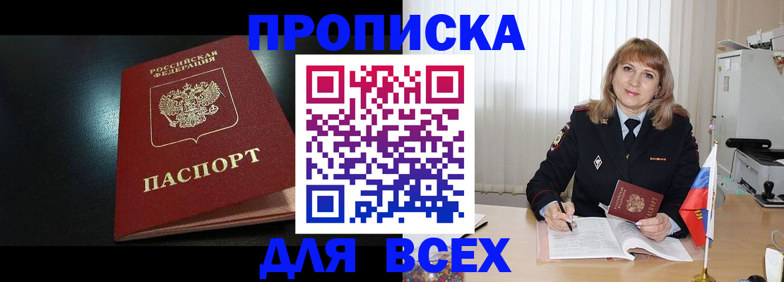прописка в Калачинске